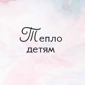 Тепло детям
