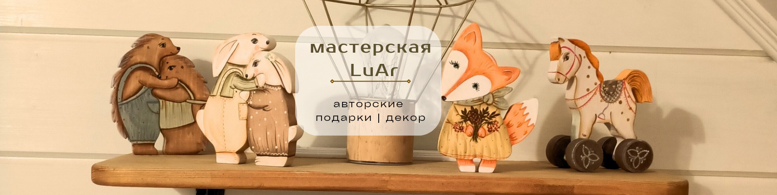 Мастерская "ЛюАр"