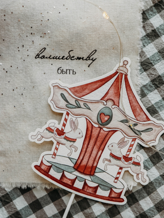 Бумажный топпер «Новогодняя коллекция» Карусель