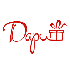 Дари