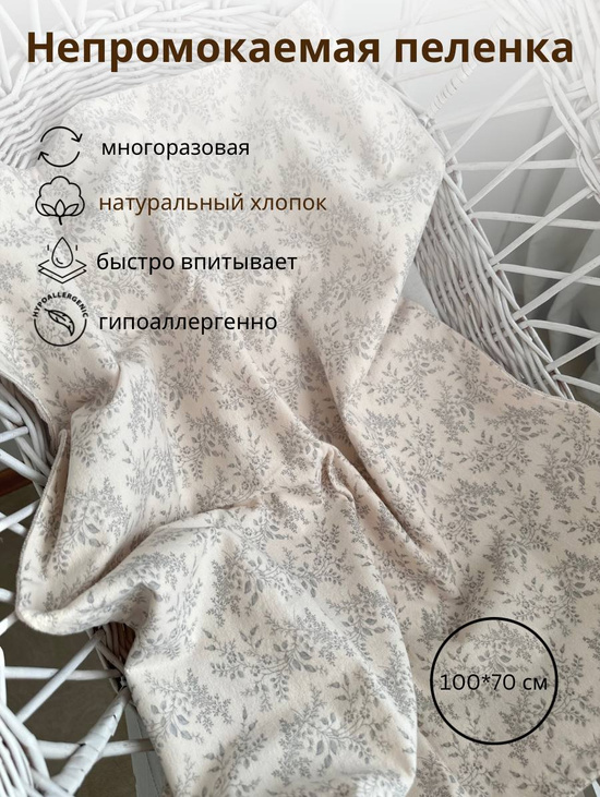 Непромокаемая пеленка AquaStop Грация L