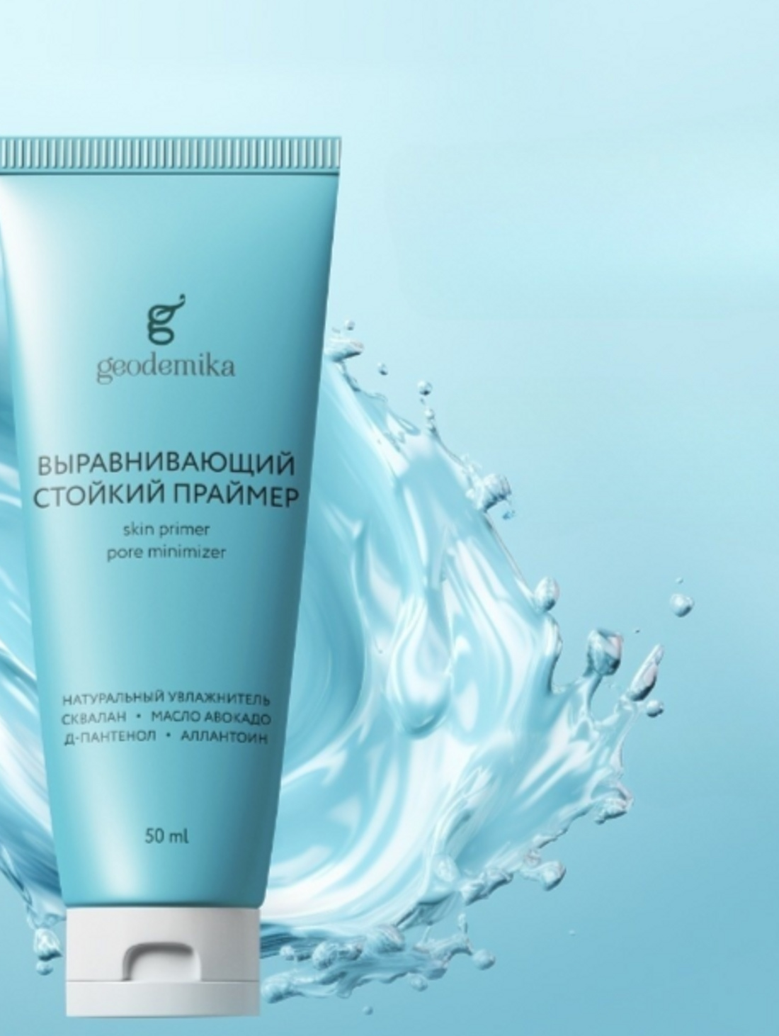 База под макияж выравнивающая с пантенолом и скваланом 50 мл - фотография товара