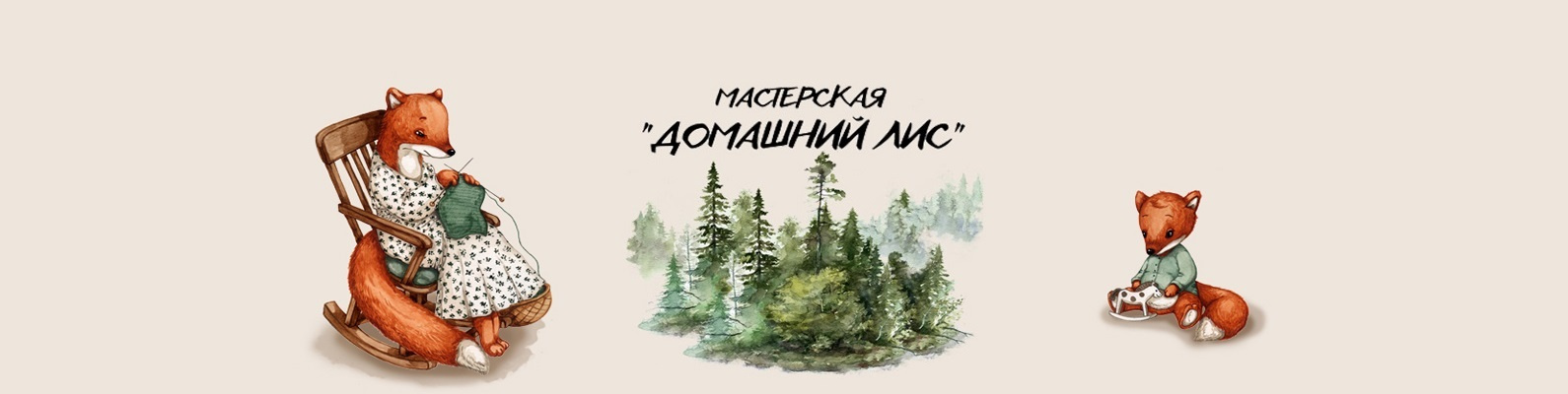 Мастерская "Домашний лис"