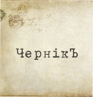 Чернiкъ