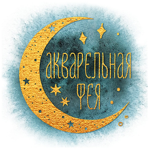 АКВАРЕЛЬНАЯ ФЕЯ