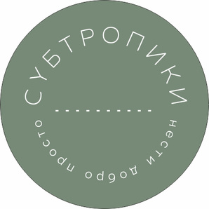 Субтропики