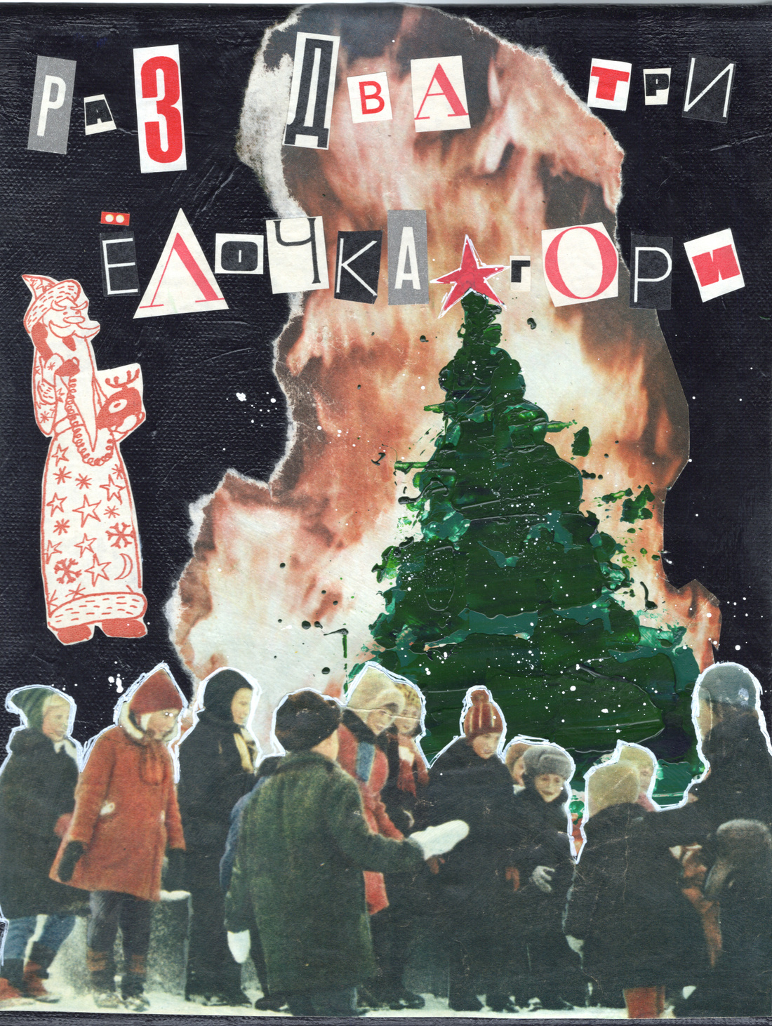 Коллаж «Елочка гори» - фотография товара