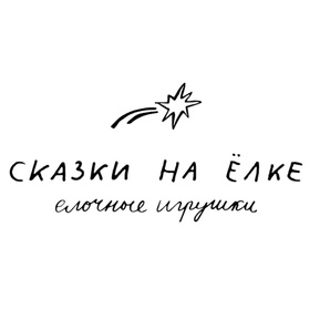 Сказки на ёлке