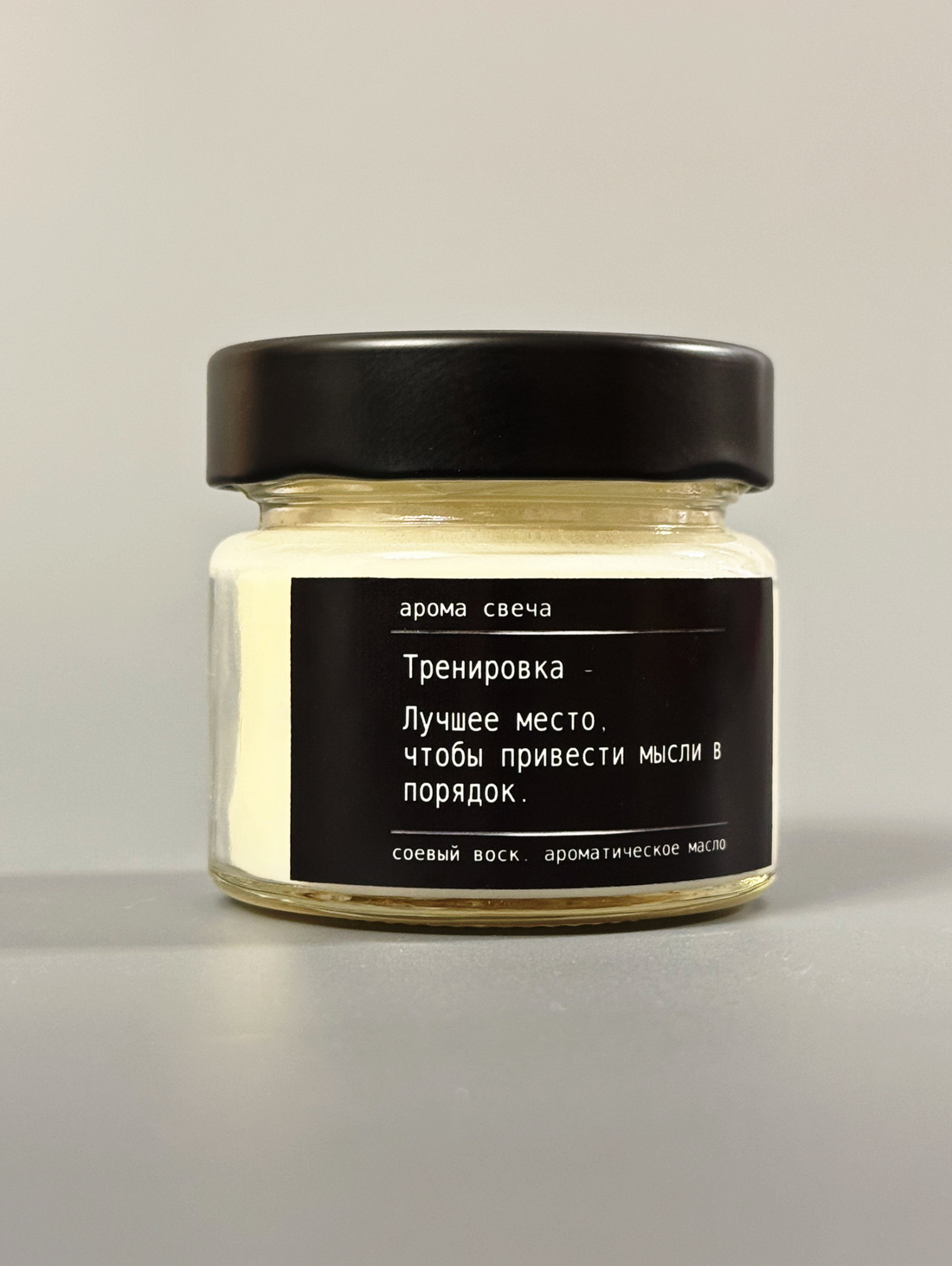Ароматическая свеча - Тренировки лучшее место, чтобы привести мысли в порядок! - фотография товара