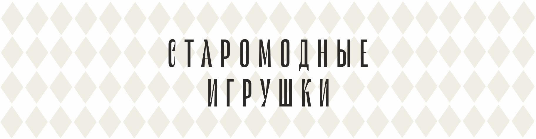 Старомодные Игрушки