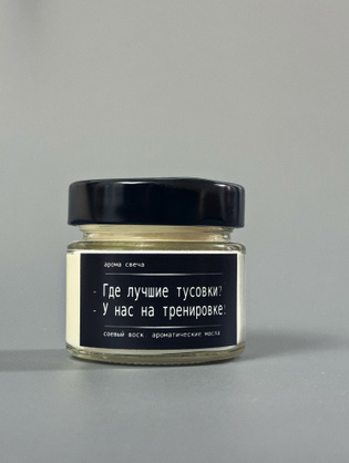 Ароматическая свеча - Где лучшие тусовки? -У нас на тренировке!
