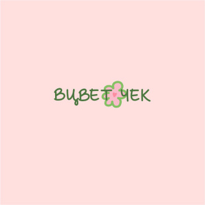 Вцветочек