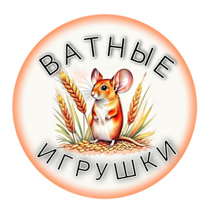 Студия ватной игрушки "Мышка полевая"
