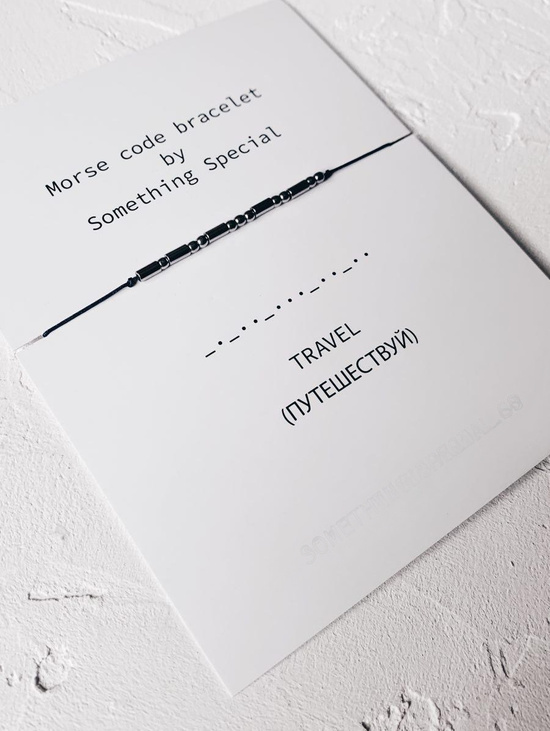 Браслет MORSE CODE "Travel" (Путешествуй)