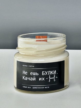 Ароматическая свеча - Не ешь булки, Качай их!
