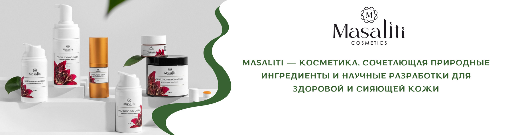 Косметика Masaliti