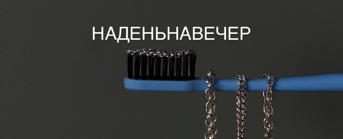 наденьнавечер