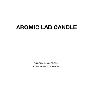 AROMIC LAB CANDLE