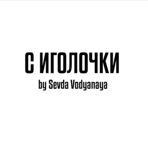 С иголочки