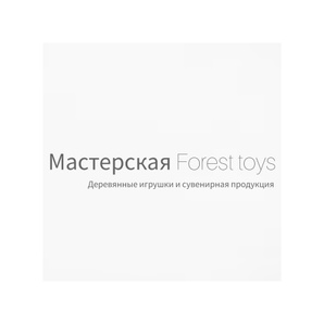 Мастерская Forest toys